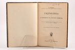 Г. Гаманн, "Гидравлика и ея приложенiе къ сельскому хозяйству", 1911 г., изданiе А.Ф. Деврiена, С.-П...