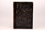 "Окраины Россiи", серiя первая, Русское Балтiйское поморiе, выпускъ I и II, изданiе третiе, 1869 g.,...