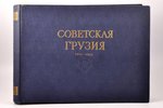 "Советская Грузия 1921-1951", альбом, с портретом Л. П. Берии, 1951 g., Искусство, Заря Востока, Mas...