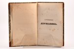 "Сочиненiя Державина", часть вторая, 1843 г., Типографiя Глазунова, С.-Петербург, 300+4 стр., полуко...