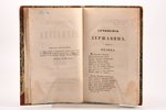 "Сочиненiя Державина", часть вторая, 1843, Типографiя Глазунова, St. Petersburg, 300+4 pages, half l...