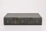 А. С. Пушкин, "Полное собранiе сочиненiй", в 2-х томах, Dzīve un kultūra, Riga, XL+523+572 pages...
