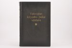Pulka Vēstures komisija, "Valmieras Kājnieku pulka vēsture (1919.-1929.)", 1929 г., Valmieras kājnie...