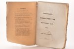 "Журналъ Министерства Внутреннихъ дѣлъ", годовой комплект, 1858 g., типографiя Министерства Внутренн...