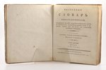 "Подробный словарь минералогическiй", том первый, от А до Л; ex libris А. Смирдина, 1807, Императорс...