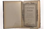 "Старые годы", №№ 5-9 (май-сентябрь), 1912, Издание П. П. Вейнера, St. Petersburg, 60+60+162+VI page...