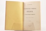 Хуго Ванденберг, "Историческое развитiе Японiи", от основания государства до Цусимскаго боя, 1905, т...