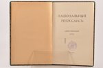 "Нацiональный ренэссансъ", единственный путь, 1916 g., Т-во скоропечатни А.А.Левенсон, Maskava, 67 l...