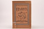"Гравюра и литография", краткое руководство с 81 иллюстрациями, составил В. Масютин, 1922 г., Гелико...