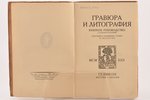 "Гравюра и литография", краткое руководство с 81 иллюстрациями, sakopojis В. Масютин, 1922 g., Гелик...