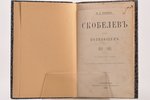 И. А. Чанцев, "Скобелевъ какъ полководецъ. 1880-1881", исторический очерк, 1883, типография В.С.Бала...