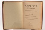 Корнилий Соколов, "Хирургiя для фельдшеровъ", том I, II, 1908, типографiя С.-Петербурской тюрьмы, St...