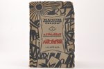 Макс Фридлендер, "Литография", 1925 г., Academia, Ленинград, 50 стр., печати, в приложениииллюстраци...