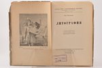 Макс Фридлендер, "Литография", 1925 г., Academia, Ленинград, 50 стр., печати, в приложениииллюстраци...