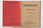 "Рыбоводство и рыборазведенiе", с 25 рисунками, sakopojis М. Вишневский, 1905 g., изданiе П.П. Сойки...