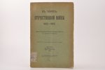 "Въ память Отечественной Войны 1812-1912", edited by Н. П. Михневич, 1912, издание Воронежской Учено...