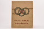 Оскар Уайлд, "Молодой король", 1909, Изданiе В.М.Саблина, Moscow, [6], 35 pages, 23.6 x 18.2 cm...