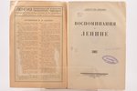 Альберт Рис Вильямс, "Воспоминания о Ленине", 1925, Государственное издательство, Leningrad, 48 page...