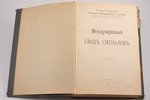 "Международный сводъ сигналовъ", 1902 g., Типографiя В.О.Киршбаума, Sanktpēterburga, XXII+743 lpp.,...