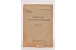 "Блокнот агитатора-партизана", 3-4, 1943, ЦК КП(б)Б "Совецкая Беларусь", 103 pages, cover is torn, t...