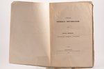 "Сводъ военныхъ постановленiй", часть первая: образование военных учреждений, 1859, Типография Второ...