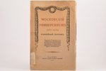 "Московскiй Университетъ 1755-1930", юбилейный сборникъ, edited by В. Б. Ельяшевич, А. А. Кизеветтер...