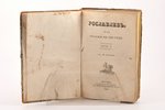 М. Загоскин, "Рославлевъ, или русскiе въ 1812 году", части 1 - 4, 1831, типография Н.Степанова, Mosc...