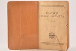 Armijas Štāba Apmācības daļa, "Kareivja rokas grāmata", 2. izdevums, 1934, Militārās literatūras apg...