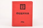Рерих, "Община", 1926, Alfrēda Ūdra apgāds, Riga, 245 pages, marks in text, 15.5 x 12 cm...