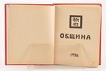 Рерих, "Община", 1926 g., Alfrēda Ūdra apgāds, Rīga, 245 lpp., pasvītrojumi tekstā, 15.5 x 12 cm...
