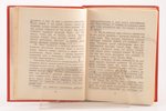 Рерих, "Община", 1926, Alfrēda Ūdra apgāds, Riga, 245 pages, marks in text, 15.5 x 12 cm...