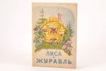 К. Ушинский, "Лиса и журавль", 1949, ЛАТГОСИЗДАТ, Riga, 11 pages, stamps, 17 x 11.8 cm, illustration...
