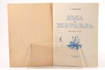 К. Ушинский, "Лиса и журавль", 1949, ЛАТГОСИЗДАТ, Riga, 11 pages, stamps, 17 x 11.8 cm, illustration...