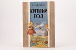 С. Маршак, "Круглый год", 1948 г., ЛАТГОСИЗДАТ, Рига, 24.7 x 17 cm, рисунки К. Суниня...