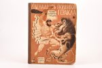 Л. Успенский, "Двенадцать подвигов Геракла", мифы Древней Греции, 1938, издательство Детской Литерат...