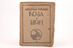Абдулла Тукаев, "Коза и баран", (сказка), 1921, 2-я Государственная типография, Kazan, 15 pages, sta...