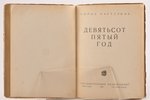 Борис Пастернак, "Девятьсот пятый год", 1927 g., Государственное издательство, Maskava-Ļeņingrada, 1...