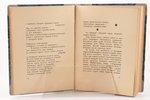 Елена Гуро, "Шарманка", пиесы, стихи, проза, прижизненное издание, 1909 g., типографiя Сирiусъ, 18 x...