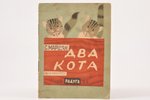 С. Маршак, "Два кота", 1928, "Радуга", Moscow-Leningrad...