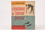 А. Гелина, "Старик и дикие утки", (по английской сказке), 1930 g., Государственное издательство, Mas...