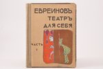 Н. Евреинов, "Театръ для себя", часть первая, рисунки Н. И. Кульбина, 1911 г., издание Н.И.Бутковско...