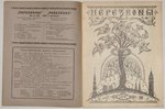 "Перезвоны", №№ 27, 34, 37, 39, 1926, 1927, издание акц. общ. "Саламандра", Riga, illustrations on s...