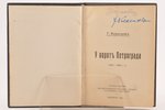 Г. Кирдецов, "У воротъ Петрограда", (1919-1920 г. г.), 1921 г., издательство Е.А.Гутнова, Берлин, 35...