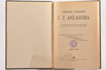 "Собранiе сочиненiй С. Т. Аксакова", (издание пятое) с портретом автора и критико-биографическим оче...