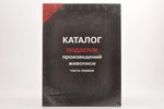 "Каталог подделок произведений живописи (часть 1)", 2007, Moscow, 168 pages...