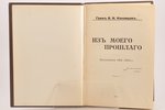Граф В. Н. Коковцов, "Изъ моего прошлаго", воспоминания 1903-1919 г.г. (том I, II), 1933, издание жу...