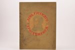 "День русскаго просвѣщения", 1933 g., издание Союза Русских Просветительных и Благотворительных О-в,...