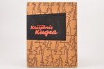 "Krišjānis Kugra", Jurģis Skulme, 1959, Riga, Latvijas valsts izdevniecība, 84 pages, dust-cover...