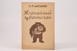 С.Т. Аксаков, "Аленький цветочек", 1942 (?) г., 31 стр....