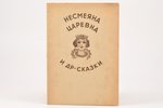 "Несмеяна Царевна и др. сказки", 1942(?), 29 pages...